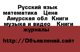 Русский язык, математика › Цена ­ 450 - Амурская обл. Книги, музыка и видео » Книги, журналы   